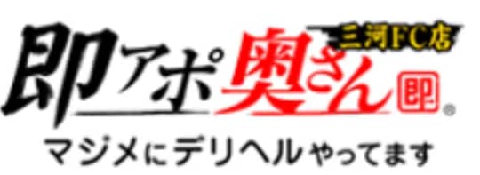 即アポ奥さん