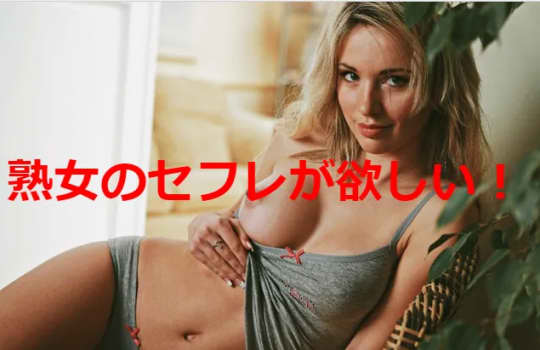 熟女のセフレが欲しい