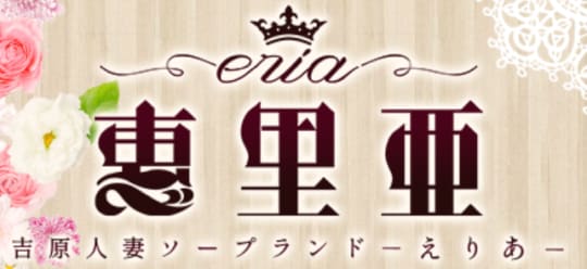 恵里亜