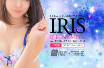 IRIS一宮