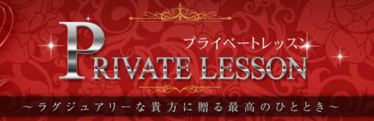 プライベートレッスン
