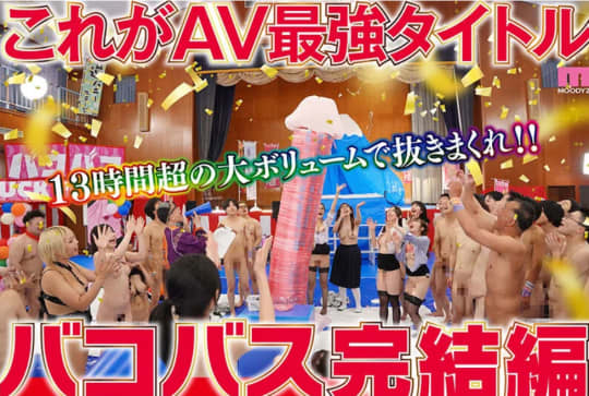 バコバコバスツアー