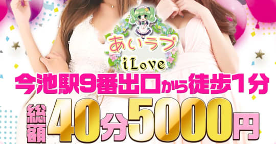iLove(あいラブ)
