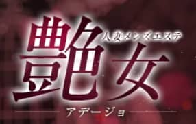 艶女