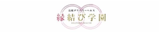 縁結び学園