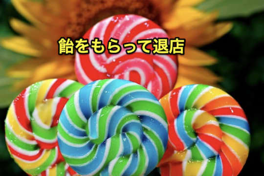飛田新地　飴