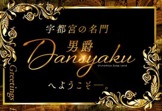https://www.cityheaven.net/tochigi/A0901/A090101/danshaku_utsunomiya/system/