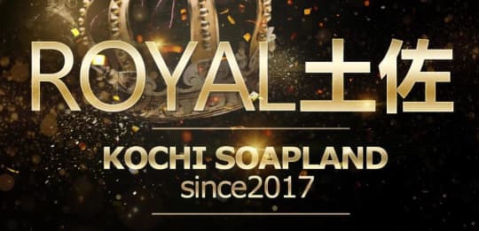 ロイヤル土佐
