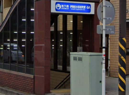 伊勢佐木長者町駅