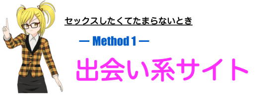 やっぱり出会い系