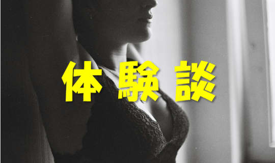 体験談