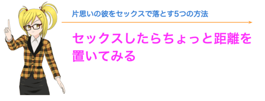 片思いの彼をセックスで落とす方法
