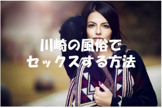 川崎の風俗で本番セックスする方法