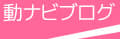 動ナビブログネオ