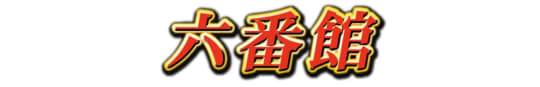 六番館