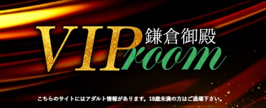 鎌倉御殿VIPルーム