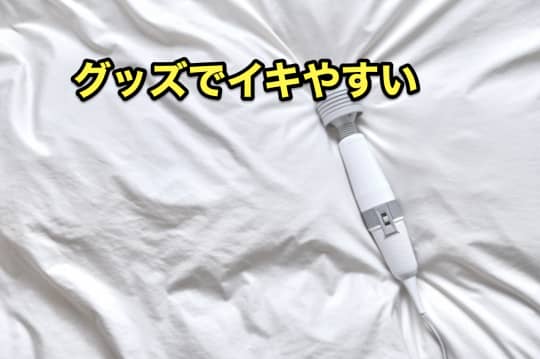 ヘルス　アダルトグッズ　イク