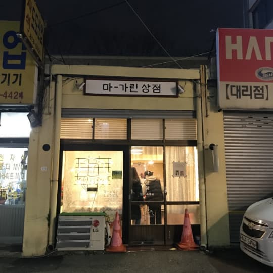 マーガリン商店外観