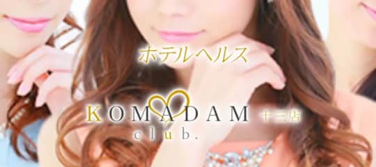 コマダム倶楽部十三店