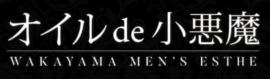 オイルde小悪魔