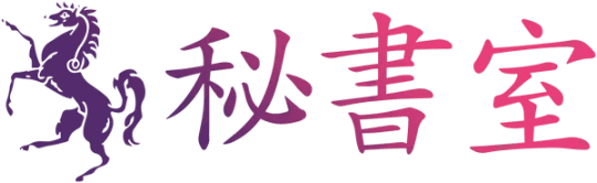 秘書室