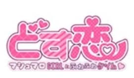 どす恋