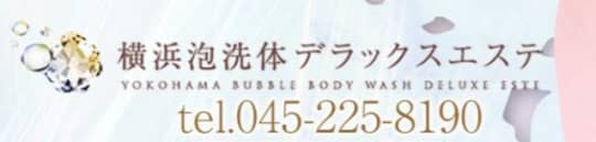 横浜泡洗体デラックスエステのロゴ