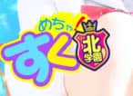めちゃすく！北学園のTOP画像