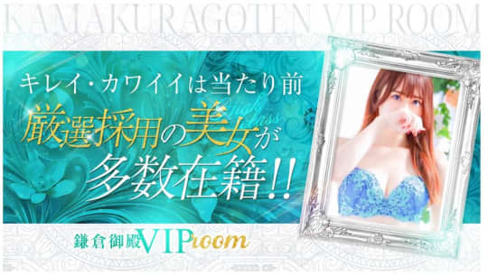 鎌倉御殿VIProom