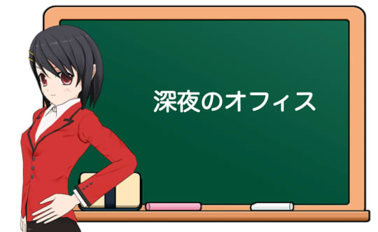 深夜のオフィス