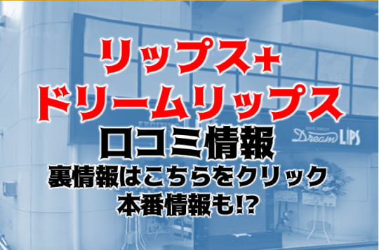 リップス＋ドリームリップスの詳細情報