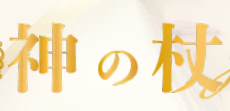 神の杖