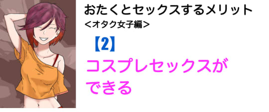 オタクとセックスするメリット