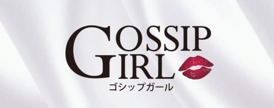 ゴシップガール