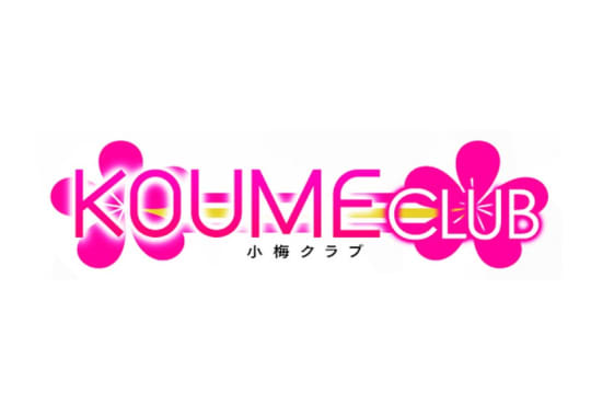 小梅クラブ