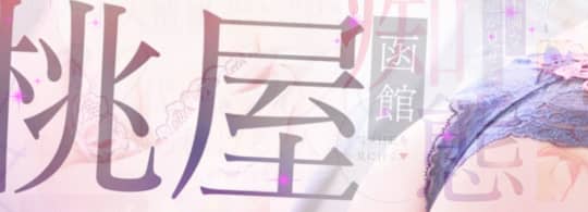 人妻不倫処 桃屋
