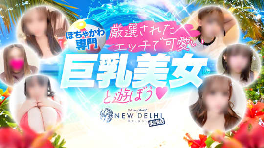 多治見ニューデリー