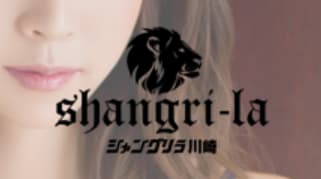 シャングリラ