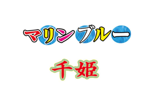 マリンブルー 千姫
