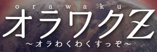 オラワクZ
