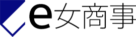 e女商事