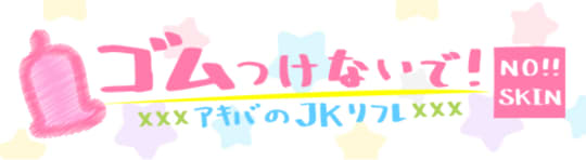ゴムつけないで！のロゴ