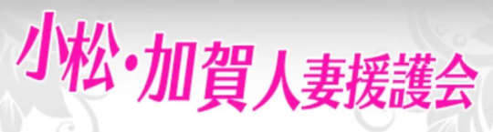 小松・加賀人妻援護会