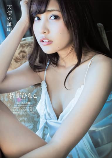 佐野 ひなこ お宝