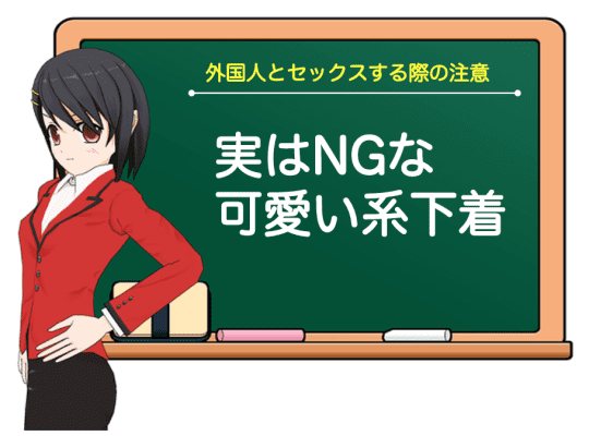 かわいい下着はNG