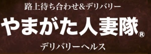 やまがた人妻隊