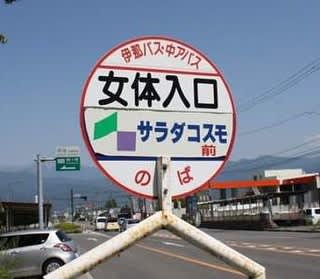 長野県駒ケ根市・女体入口