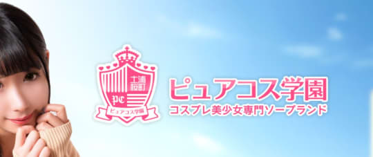 ピュアコス学園