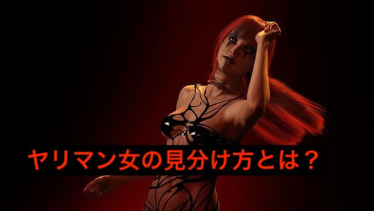ヤリマン女の見分け方