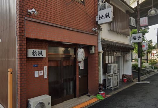 松風
